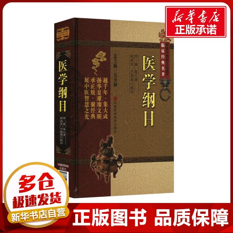 医学纲目 [明]楼英 著 中医生活 新华书店正版图书籍 中国医药科技出版社