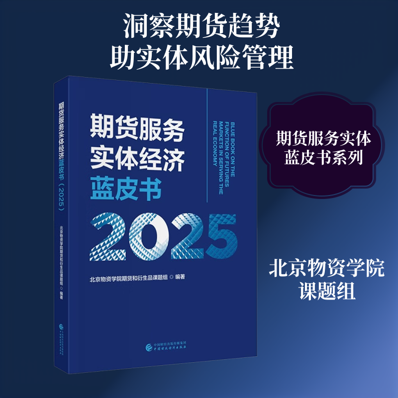 期货服务实体经济蓝皮书（2025） 北京物资学院期货和衍生品课题组 编著 编 金融经管、励志 新华书店正版图书籍