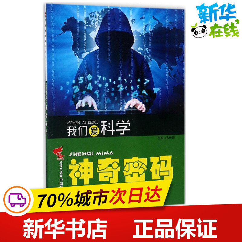 我们爱科学神奇密码 余俊雄 主编 益智游戏/立体翻翻书/玩具书少儿 新华书店正版图书籍 晨光出版社