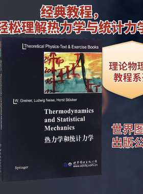热力学和统计力学 (德)W.格雷纳(Walter Greiner),(德)L.内瑟(Ludwig Neise),(德)H.斯托克(Horst Stocker) 著 物理学专业科技