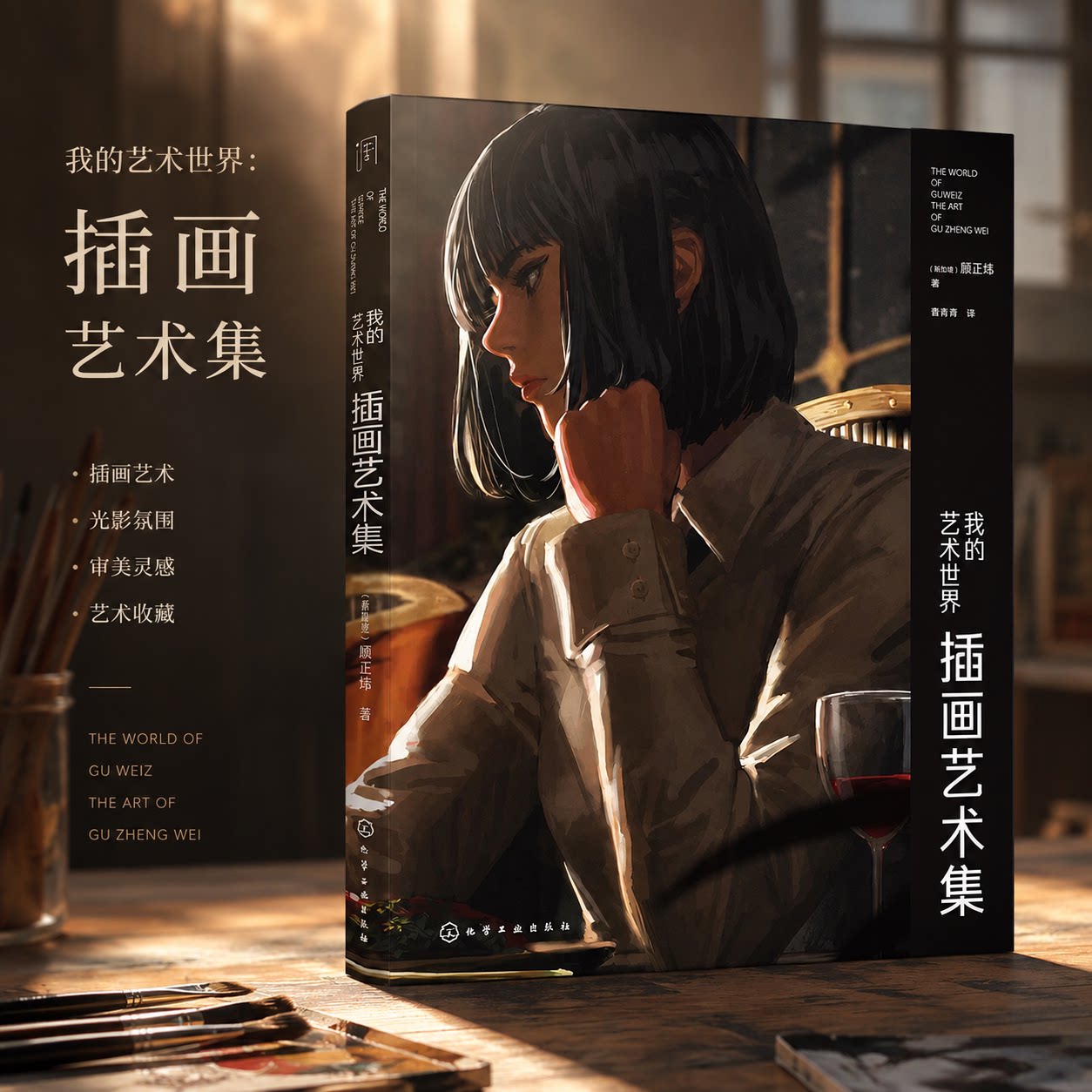 我的艺术世界:插画艺术集 (新加坡)顾正炜 著 曹青青 译 绘画(新)艺术 新华书店正版图书籍 化学工业出版社