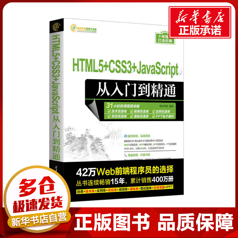 HTML5+CSS3+JavaScript从入门到精通 明日科技 编 程序设计（新）专业科技 新华书店正版图书籍 清华大学出版社