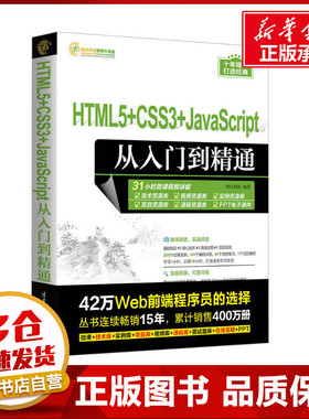 HTML5+CSS3+JavaScript从入门到精通 明日科技 编 程序设计（新）专业科技 新华书店正版图书籍 清华大学出版社