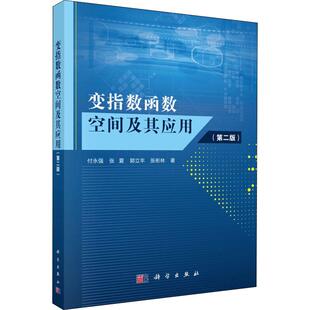 变指数函数空间及其应用(第2版) 付永强 等 著 大学教材大中专 新华书店正版图书籍 科学出版社