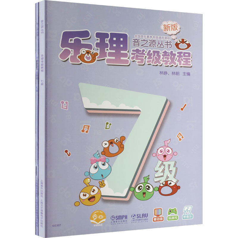 音之源丛书 新版(全2册) 林峥,林朝 编 音乐（新）艺术 新华书店正版图书籍 上海音乐出版社