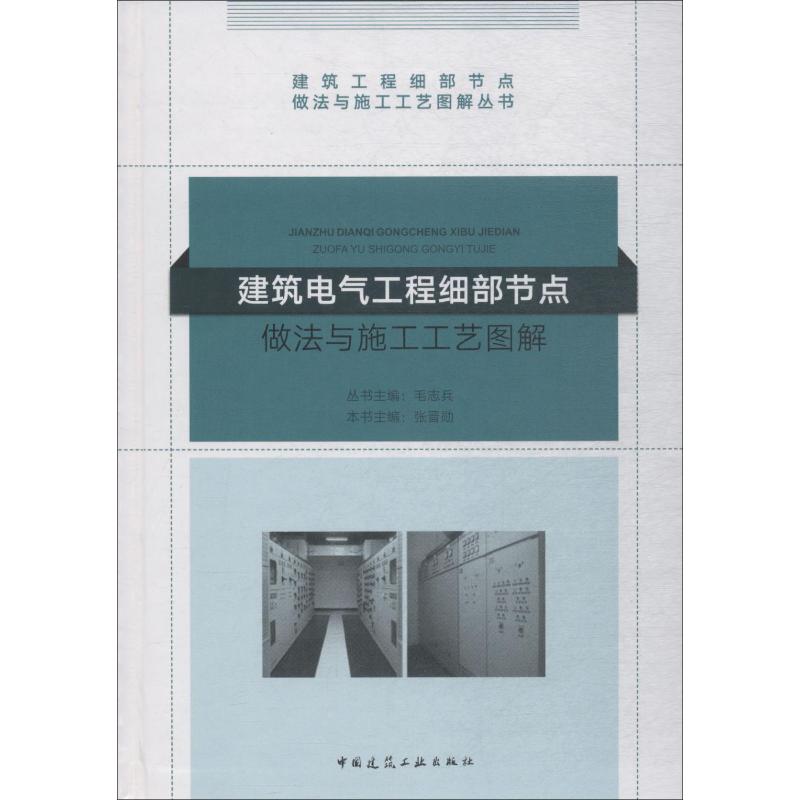 建筑电气工程细部节点做法与施工工艺图解 编者:张晋勋|总主编:毛志兵 著 张晋勋,毛志兵 编 建筑学书籍 专业科技建筑/水利 中国建