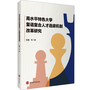 新华书店正版 社 著 育儿其他文教 等 图书籍 高水平特色大学复语复合人才选拔机制改革研究 旅游教育出版 曲鑫