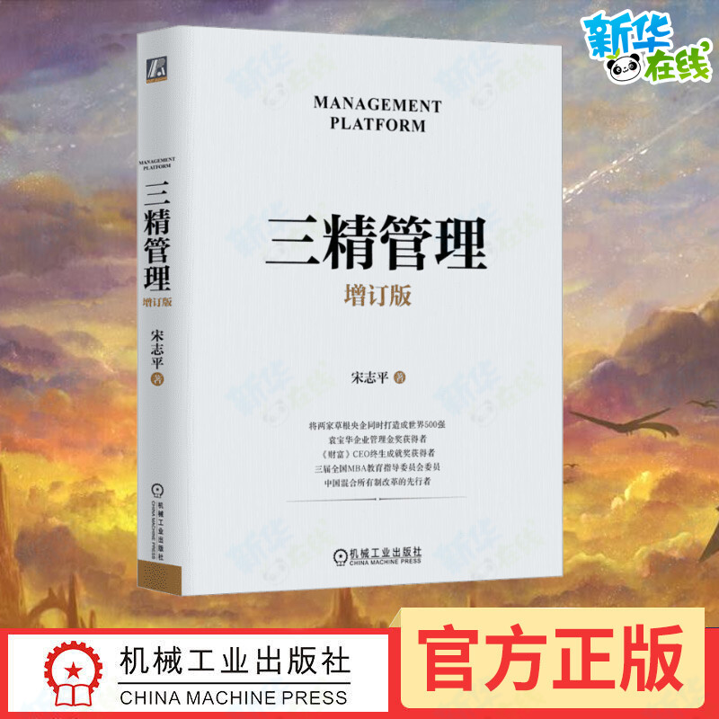 三精管理增订版宋志平图片