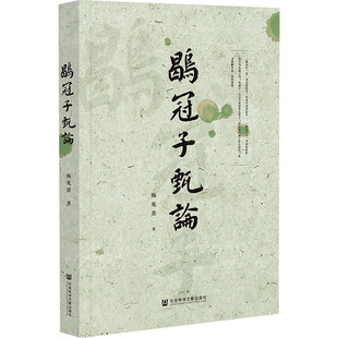 鹖冠子甄论 杨兆贵 著 历史知识读物社科 新华书店正版图书籍 社会科学文献出版社