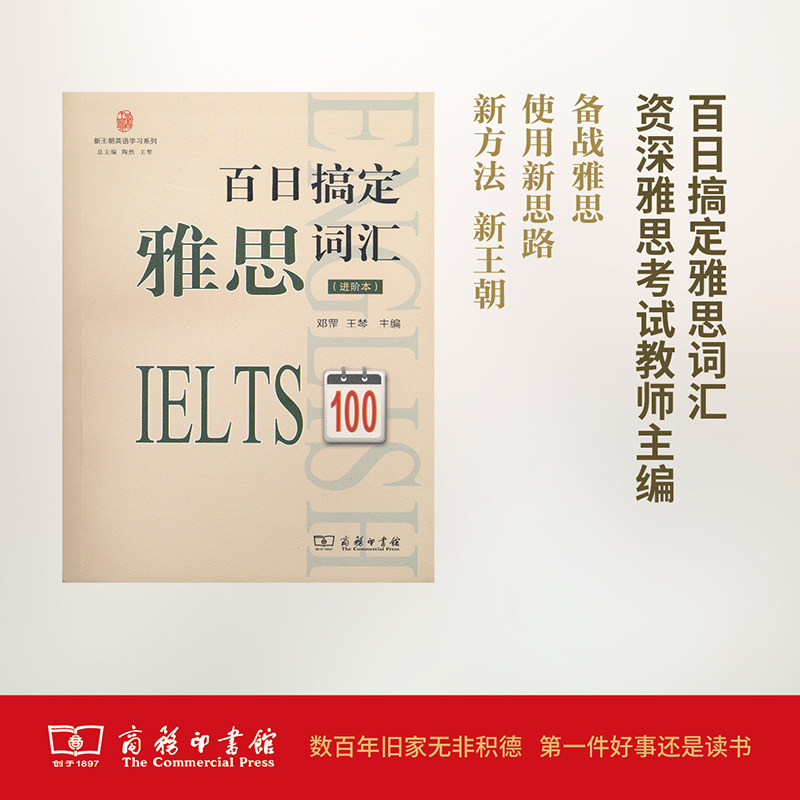 百日搞定雅思词汇进阶本 邓罡,王棽 主编 教材文教 新华书店正版图书籍 商务印书馆