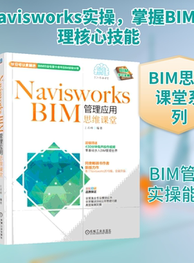 NAVISWORKS BIM管理应用思维课堂 王君峰 著 计算机辅助设计和工程（新）专业科技 新华书店正版图书籍 机械工业出版社