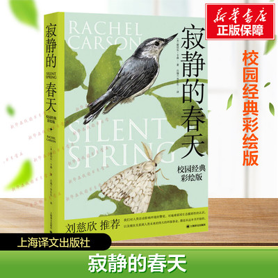 寂静的春天 校园经典彩绘版 蕾切尔·卡森 影响世界历史进程的十大重要著作之一 呼吁保护生态平衡  新华正版图书籍 上海译文出版