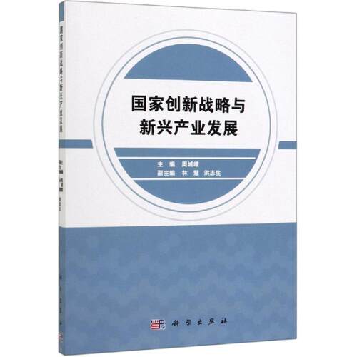 国家创新战略与新兴产业发展 周城雄 著 自然科学总论经管、励志 新华书店正版图书籍 科学出版社