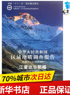 中华人民共和国区域地质调查报告江爱达日那幅(I45C003003) 朱同兴 著作 冶金工业专业科技 新华书店正版图书籍