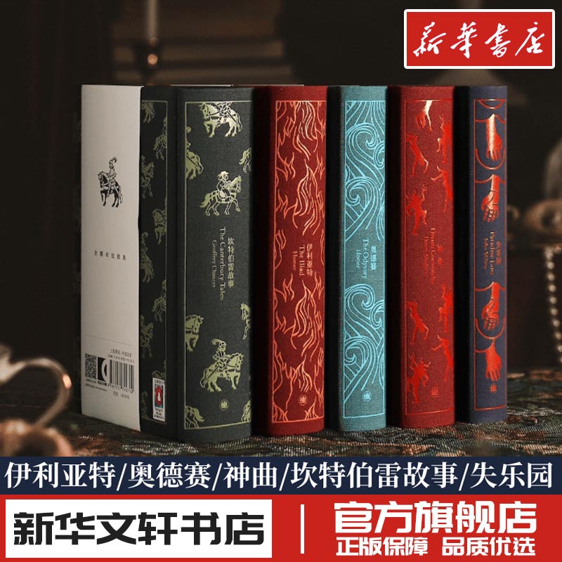 企鹅布纹经典第2辑史诗篇 荷马 神曲失乐园坎特伯雷故事奥德赛伊利亚特 外国小说文学 新华书店正版图书籍 上海译文出版社