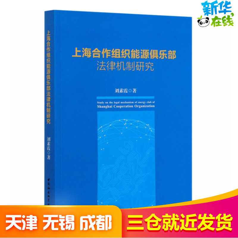 上海合作组织能源俱乐部法律机制研究 刘素霞 著 世界及各国经济概况社科 新华书店正版图书籍 中国社会科学出版社