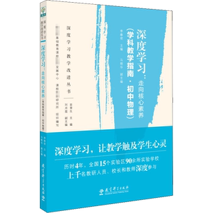 深度学习:走向核心素养(学科教学指南·初中物理)李春密,教育部基础教育课程教材发展中心,课程教材研究所等编育儿其他文教教学方