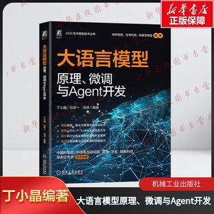 大语言模型原理、微调与Agent开发 丁小晶 马全一 冯洋编 AI AIGC AI处理器 生成式AI 人工智能 工智能能力框架智能体 Agent正版书