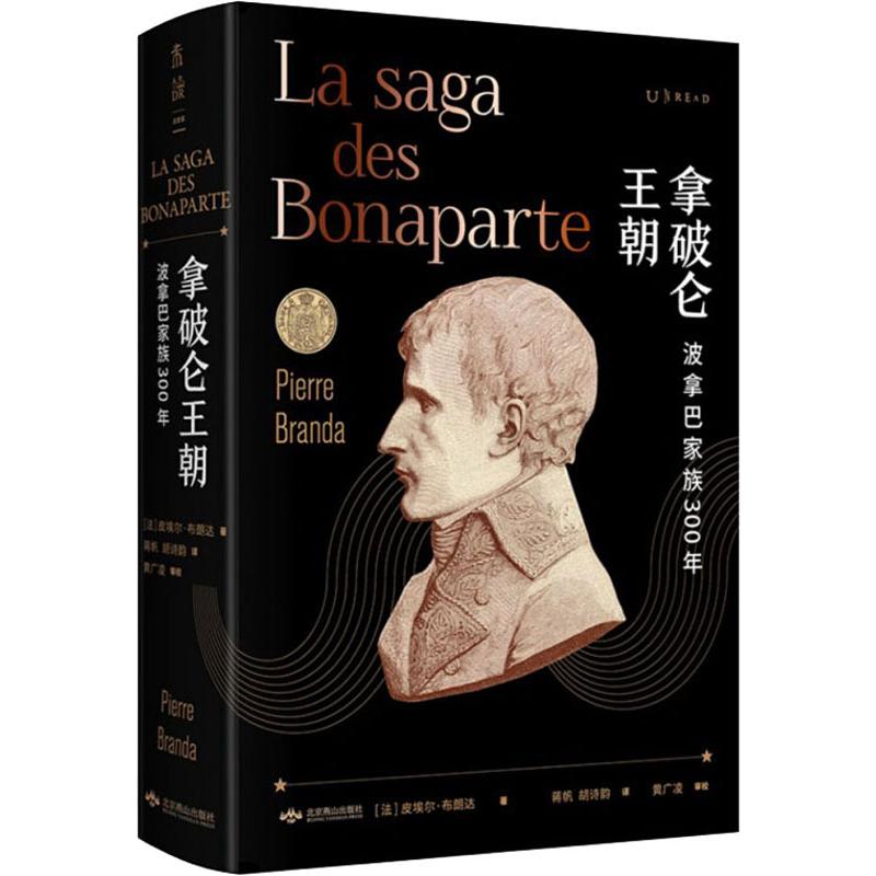拿破仑王朝:波拿巴家族300年 (法)皮埃尔·布朗达(Pierre Branda) 著 蒋帆,胡诗韵 译 欧洲史社科 新华书店正版图书籍