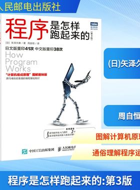 程序是怎样跑起来的(第3版) (日)矢泽久雄 著 周自恒 译 程序设计（新）专业科技 新华书店正版图书籍 人民邮电出版社