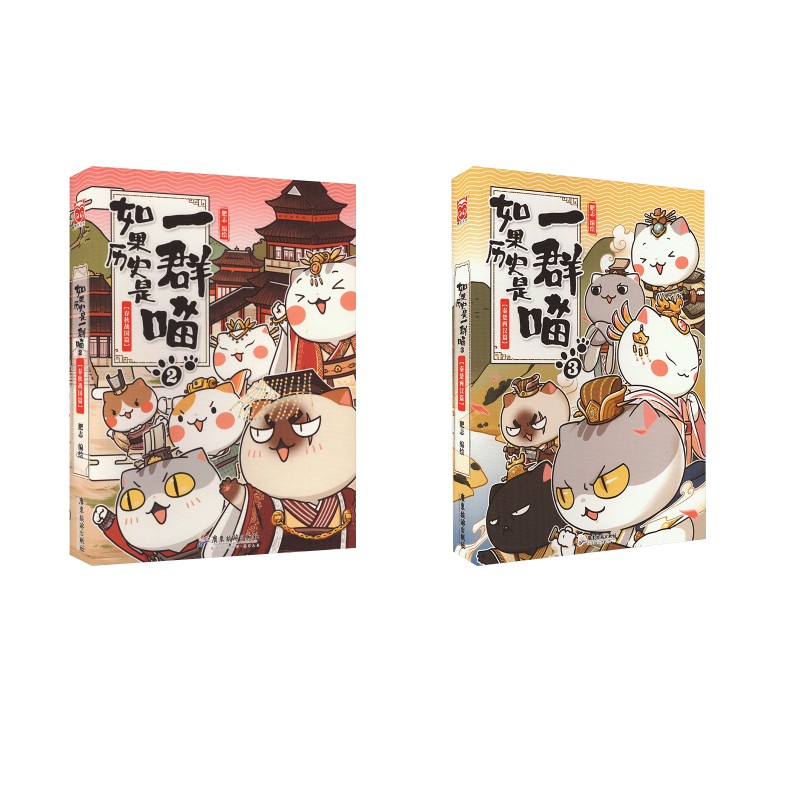 如果历史是一群喵 2+3 肥志 绘 中国通史文学 新华书店正版图书籍 广东旅游出版社