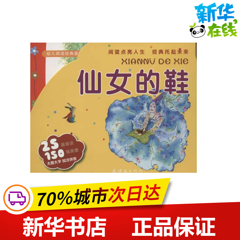 仙女的鞋 周晓波.唐子煜.王林.任溶溶 等 儿童文学少儿 新华书店正版图书籍 连环画出版社