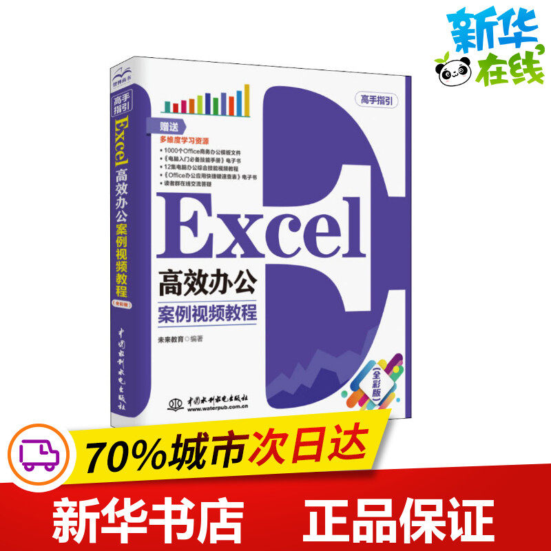 Excel高效办公 案例视频教程(全彩版) 未来教育 编 办公自动化软件（新）专业科技 新华书店正版图书籍 中国水利水电出版社