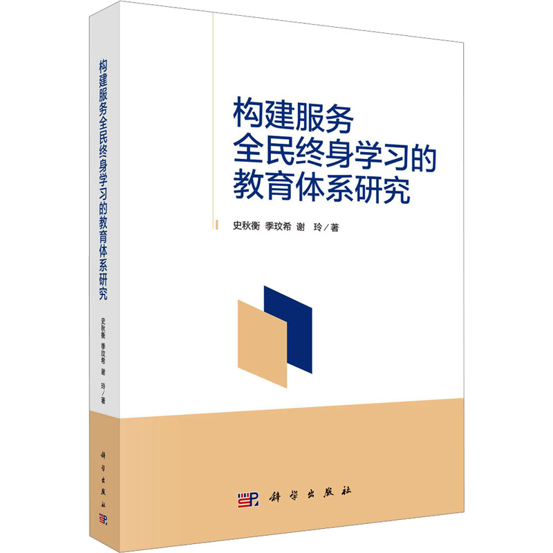 构建服务全民终身学习的教育体系研究 史秋衡,季玟希,谢玲 著 社会科学其它文教 新华书店正版图书籍 科学出版社
