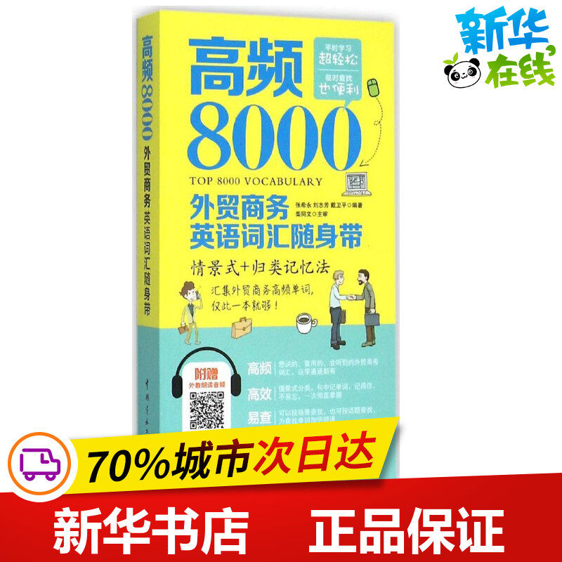 高频8000外贸商务英语词汇随身带 张希永 刘志芳 戴卫平 编著 中国宇航出版 职业英语 外贸英语词汇书 新华书店正版图书籍,书籍/杂志/报纸,行业/职业英语,淘宝优惠券,粉丝福利购,淘宝优惠卷