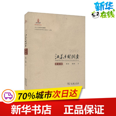 2012江苏乡村调查 淮安篇 张雷,徐睿 著 中国社会经管、励志 新华书店正版图书籍 商务印书馆