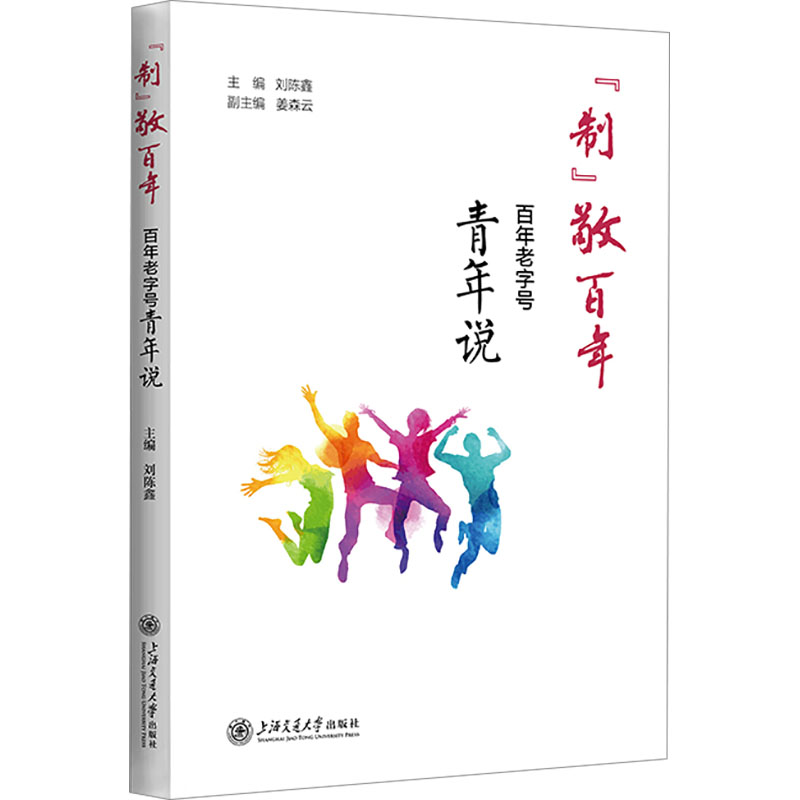 "制"敬百年 百年老字号青年说 刘陈鑫,姜森云 编 企业管理经管、励志 新华书店正版图书籍 上海交通大学出版社