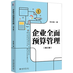企业全面预算管理(第3版) 张长胜 著 管理学理论/MBA经管、励志 新华书店正版图书籍 北京大学出版社