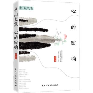 半山文集 心的回响 半山 著 外国随笔/散文集文学 新华书店正版图书籍 民主与建设出版社