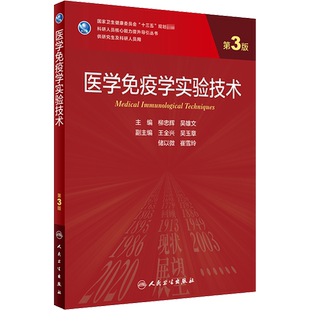 医学免疫学实验技术(第3版/研究生) 柳忠辉,吴雄文 编人民卫生出版社科学技术书机械设计基础材料科学基础新华书店正版图书