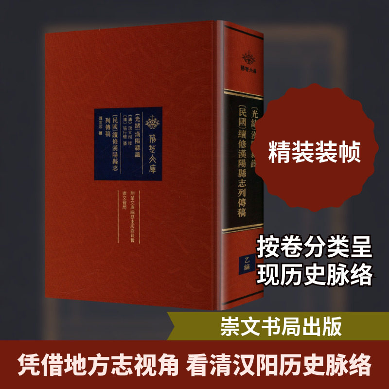 (光绪)汉阳县识 (民国)续修汉阳县志列传稿 [清]张行简,傅世焞 纂 编 中国通史社科 新华书店正版图书籍 崇文书局