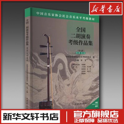 全国二胡演奏考级作品集 第6级-第8级 中国音乐家协会音乐考级委员会 编 音乐（新）艺术 新华书店正版图书籍 中国文联出版社