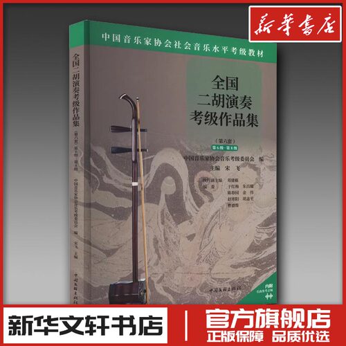 新华书店正版 音乐考级