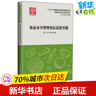 手工业专业科技 社 王欣 华东理工大学出版 图书籍 新华书店正版 轻工业 著 曹慧 胥义 食品安全管理及信息化实践