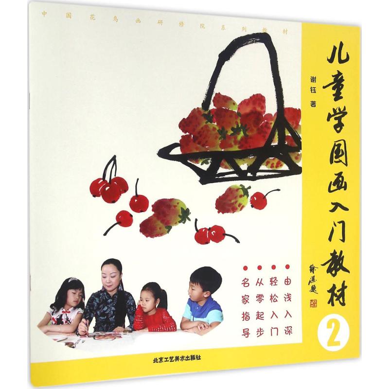 儿童学国画入门教材2 谢钰 著 工艺美术（新）艺术 新华书店正版图书籍 北京工艺美术出版社
