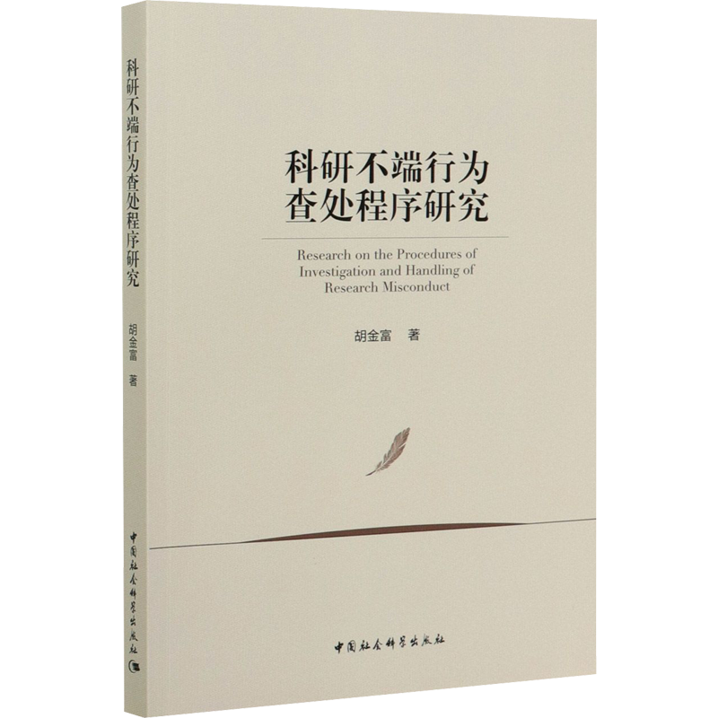 科研不端行为查处程序研究 胡金富 著 人口学社科 新华书店正版图书籍 中国社会科学出版社