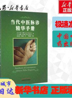 当代中医脉诊精华手册 Leon Hammer,M.D./Karen Bilton,L.Ac  著 著 中医生活 新华书店正版图书籍 中国中医药出版社