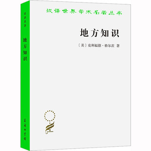 地方知识 阐释人类学论文集 (美)克利福德·格尔茨 著 杨德睿 译 社会科学总论经管、励志 新华书店正版图书籍 商务印书馆