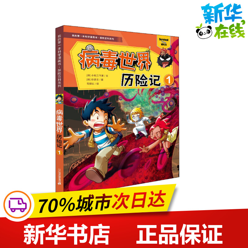 病毒世界历险记 1 小熊工作室 著 苟振红 译 (韩)韩贤东 绘 科普百科