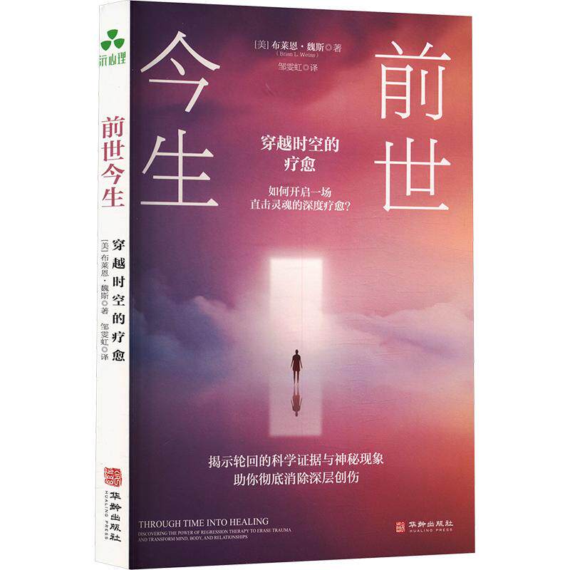 前世今生 (美)布莱恩·魏斯 著 邹雯虹 译 中国哲学社科 新华书店正版图书籍 华龄出版社