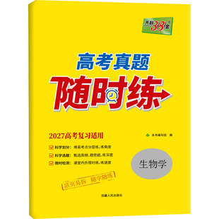 （2027）生物学--高考真题随时练 高考命题研究组 编 编 中学教辅文教 新华书店正版图书籍 西藏人民出版社