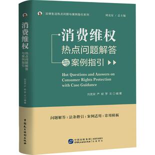 消费维权热点问题解答与案例指引 刘克安,严蛟,罗文 编著 编 司法案例/实务解析社科 新华书店正版图书籍 中国民主法制出版社