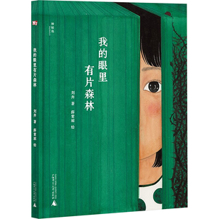 我的眼里有片森林 刘奔 著 薛紫琼 绘 儿童文学少儿 新华书店正版图书籍 广西师范大学出版社