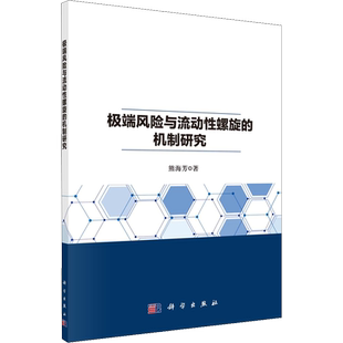极端风险与流动性螺旋的机制研究 熊海芳 著 金融投资经管、励志 新华书店正版图书籍 科学出版社