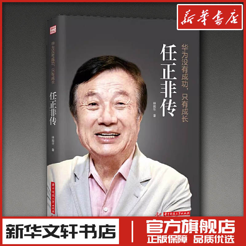 华为没有成功,只有成长 任正非传 林超华 著 财经人物经管、励志 新华书店正版图书籍 华中科技大学出版社
