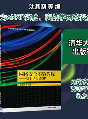 网络安全实验教程——基于华为eNSP 沈鑫剡 等 编 大学教材大中专 新华书店正版图书籍 清华大学出版社